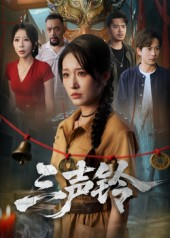 三声铃（68集）精彩热门短剧