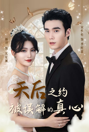 天后之约被误解的真心（60集）好看上头的短剧