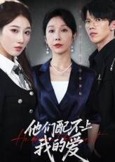 他们配不上我的爱(69集) 他们配不上我的爱(69集)精彩短剧热播中