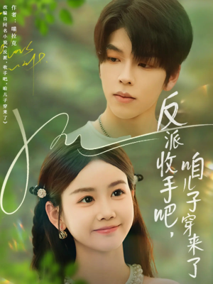 反派收手吧咱儿子穿来了(60集) 反派收手吧咱儿子穿来了(60集)夸克网盘观看