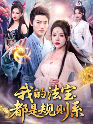 我的法宝都是规则系（81集）最火爆短剧