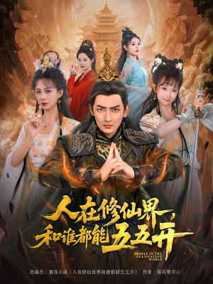 人在修仙界和谁都能五五开（80集）热门短剧又来了