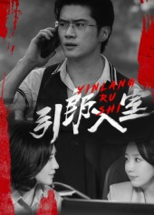 引郎入室(73集) 引郎入室(73集)男频短剧推荐