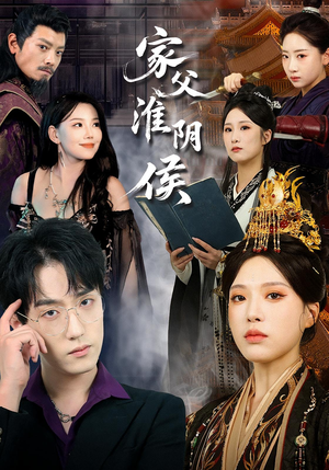 家父淮阴侯（101集）精彩的网络短剧