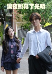 黑夜照亮了光明（15集）甜宠短剧推荐