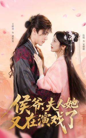 侯爷夫人她又在演戏了(60集) 侯爷夫人她又在演戏了(60集)1-102集