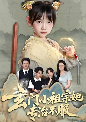 玄门小祖宗她专治不服（60集）抢先看新短剧