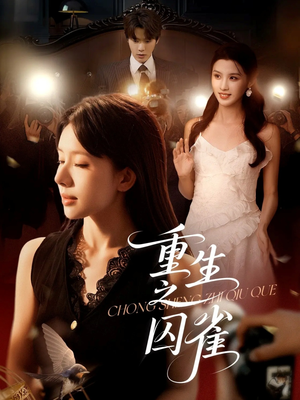 重生之囚雀(75集) 重生之囚雀(75集)每天分享短剧