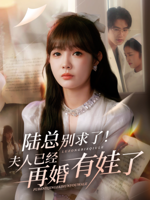 陆总别求了夫人已经再婚有娃了(55集) 陆总别求了夫人已经再婚有娃了(55集)最火爆的短剧