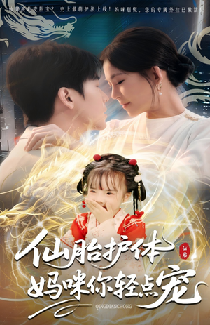 仙胎护体妈咪你轻点宠（60集）温柔追捕短剧