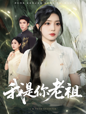 我是你老祖(60集) 我是你老祖(60集)新短剧推荐