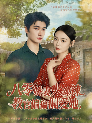 八零娇妻火辣辣教官偏偏偏爱她（70集）短剧免费观看