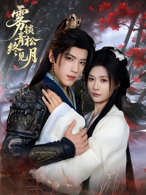 雾锁青松终见月（50集）这部短剧我爱了