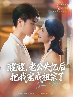 醒醒，老公失忆后把我宠成祖宗了（70集）番茄短剧免费看