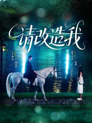 请改造我（63集）超好看短剧推荐