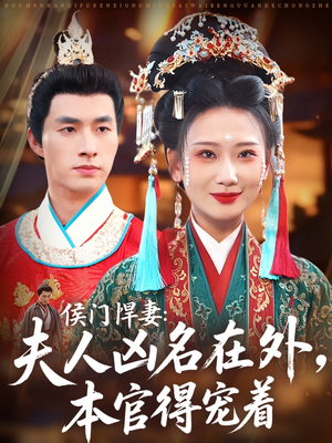 侯门悍妻夫人凶名在外本官得宠着（64集）短剧太好看