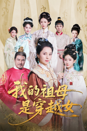 我的祖母是穿越女（70集）精彩短剧下载