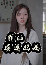 我的婆婆妈妈（40集）精彩短剧热播中