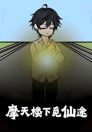 摩天楼下觅仙途（36集）短剧精彩不断