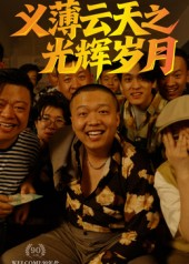 义薄云天之光辉岁月（60集）今日最火短剧