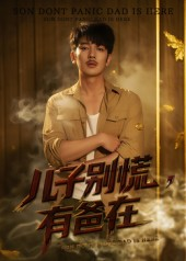 儿子别慌有爸在（53集）热门短剧在线看