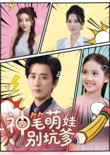 神笔萌娃别坑爹（70集）一起追短剧