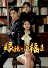 眼镜小福星（55集）一口气看完