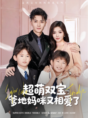超萌双宝爹地妈咪又相爱了（74集）精彩好看短剧