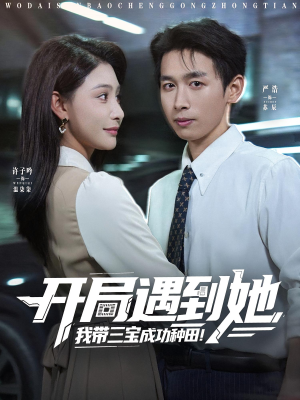 开局遇到她我带三宝成功种田（81集）爆款短剧追不停