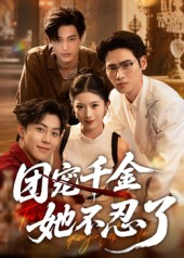 团宠千金她不忍了（63集）简直不要太好看