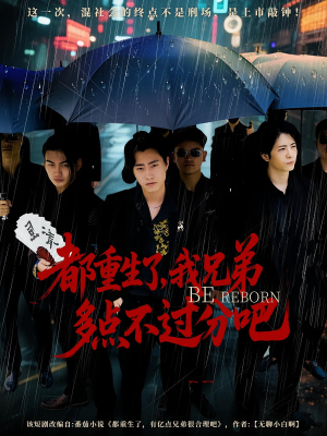 都重生了我兄弟多点不过分吧（100集）剧好看短剧推荐