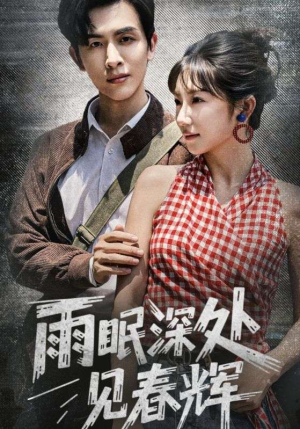 雨眠深处见春辉（60集）哪个短剧网能看