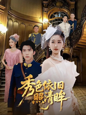 秀色依旧照清眸(90集) 秀色依旧照清眸(90集)精彩短剧免费看