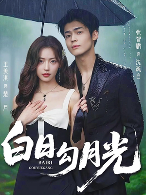 白日勾月光(60集) 白日勾月光(60集)抢先看新短剧