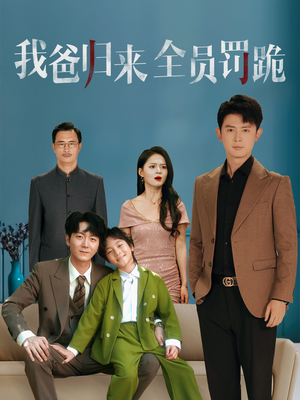 我爸归来全员罚跪 (61集) 短剧推荐分享