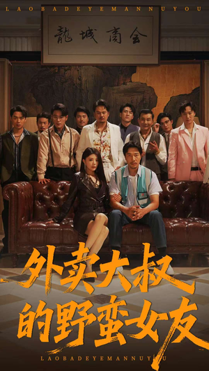 外卖大叔的野蛮女友 (100集) 独家短剧免费看