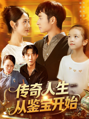 传奇人生从鉴宝开始 (85集) 传奇人生从鉴宝开始 (85集) 每天分享短剧