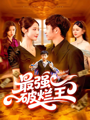 最强破烂王 (91集) 最强破烂王 (91集) 剧情简介