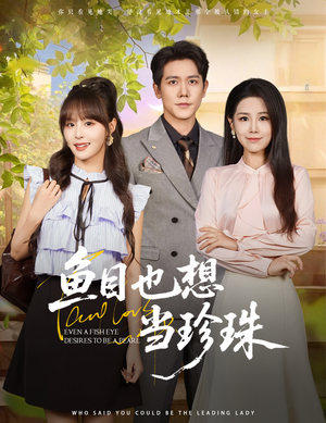 鱼目也想当珍珠 (60集) 短剧爆款推荐