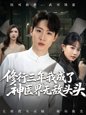 修行三年我成了神医界无敌头头 (77集) 常回家看看短剧
