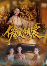 伪凰倾宸（54集）全集