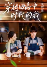 穿越回高中时代的我-暑假篇（77集）爆火短剧抢先看