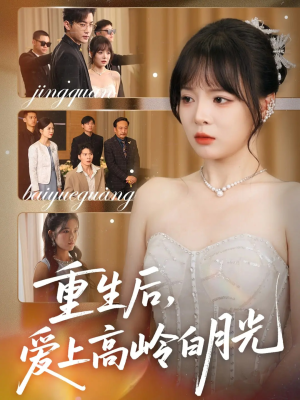 重生后爱上高岭白月光(67集) 重生后爱上高岭白月光(67集)全剧免费观看