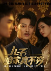 儿子咱家真不穷（53集）看过的人都说好