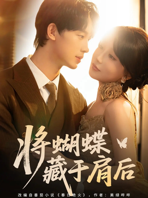 将蝴蝶藏于肩后（60集）短剧全集抢先看