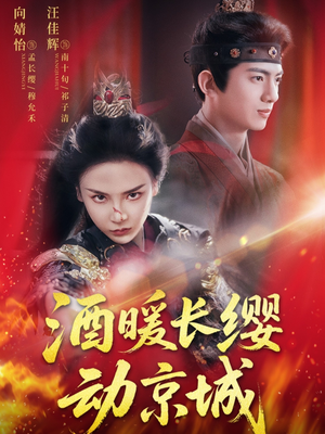 酒暖长缨动京城（54集）让你一口气看完