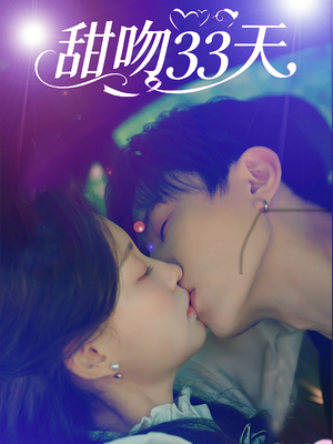 甜吻33天（80集）网络小短剧