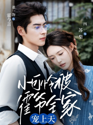 小可怜被霍爷全家宠上天（65集）红果免费看短剧