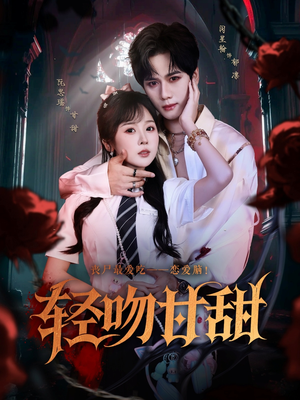 轻吻甘甜（60集）真的太精彩了