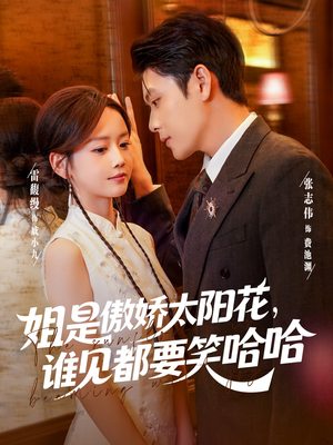 姐是傲娇太阳花，谁见都要笑哈哈（73集）甜宠短剧推荐
